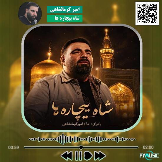 دانلود نماهنگ شاهِ بیچاره ها امیر کرمانشاهی
